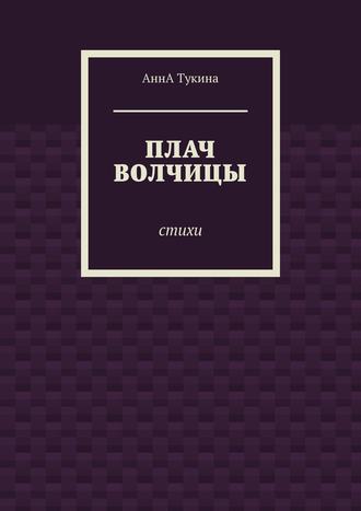 АннА Тукина. Плач волчицы. Стихи