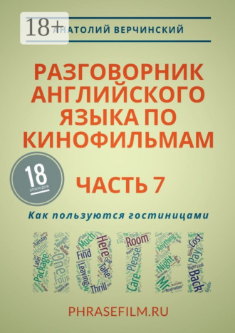 Обложка книги «Разговорник английского языка по кинофильмам. Часть 7. Как пользуются гостиницами»
