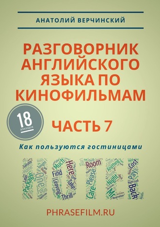 Анатолий Верчинский. Разговорник английского языка по кинофильмам. Часть 7. Как пользуются гостиницами