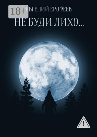 Евгений Ерофеев. Не буди лихо…