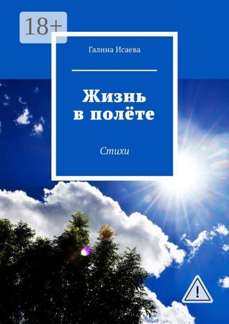 Обложка книги «Жизнь в полёте. Стихи»
