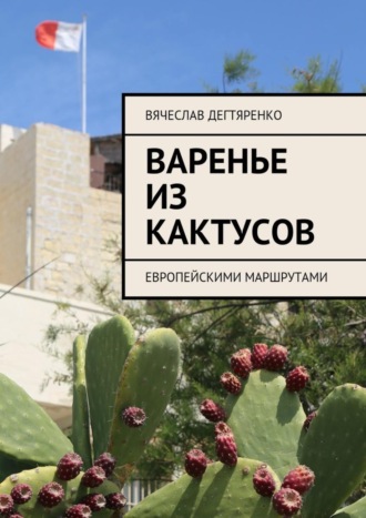 Обложка книги «Варенье из кактусов. Европейскими маршрутами»