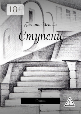 Обложка книги «Ступени. Стихи»