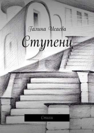 Галина Исаева. Ступени. Стихи