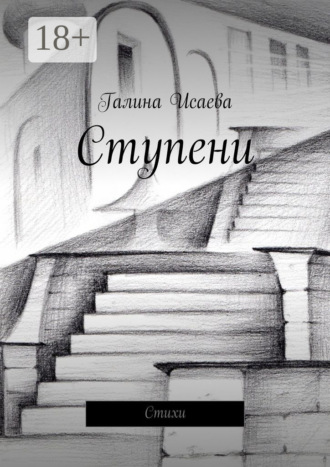Галина Исаева. Ступени. Стихи
