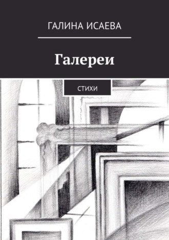 Обложка книги «Галереи. Стихи»