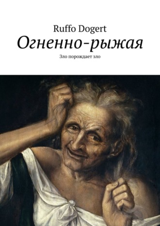 Обложка книги «Огненно-рыжая. Зло порождает зло»