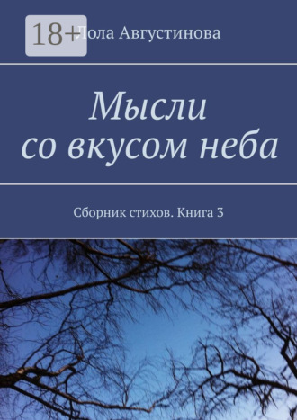 Обложка книги «Мысли со вкусом неба. Сборник стихов. Книга 3»