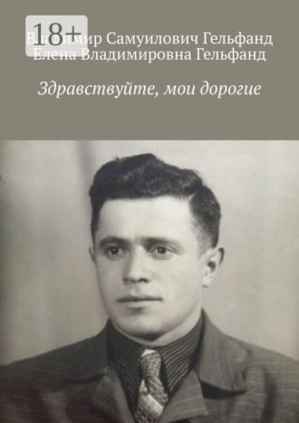 Владимир Самуилович Гельфанд. Здравствуйте, мои дорогие