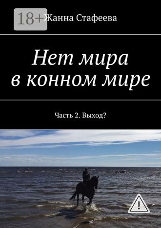 Обложка книги «Нет мира в конном мире. Часть 2. Выход?»