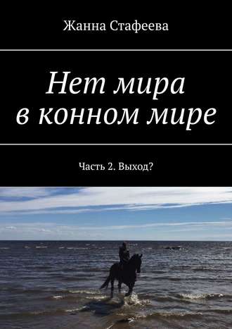 Жанна Стафеева. Нет мира в конном мире. Часть 2. Выход?