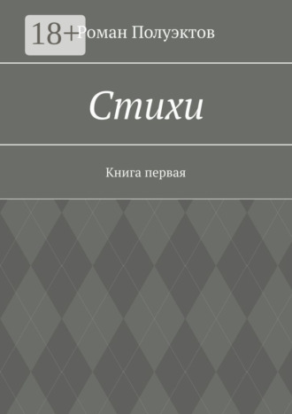 Обложка книги «Стихи. Книга первая»