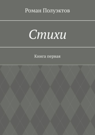 Роман Полуэктов. Стихи. Книга первая