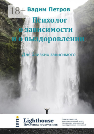 Обложка книги «Психолог о зависимости и о выздоровлении. Для близких зависимого»
