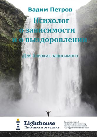 Вадим Петров. Психолог о зависимости и о выздоровлении. Для близких зависимого