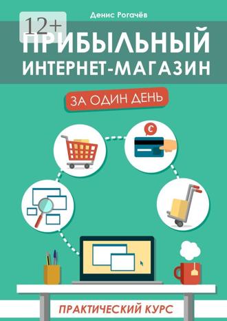 Обложка книги «Прибыльный интернет-магазин за один день. Практический курс»
