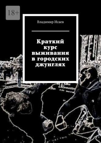 Владимир Исаев. Краткий курс выживания в городских джунглях