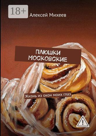 Обложка книги «Плюшки Московские. Жизнь из окон моих глаз»