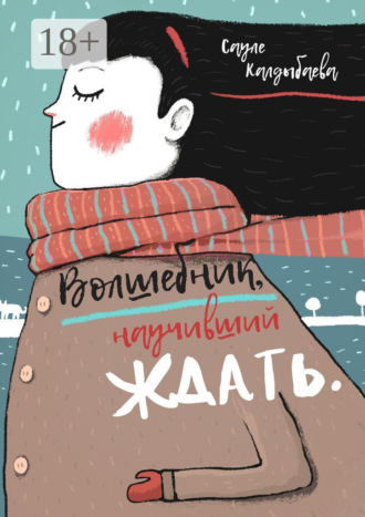 Обложка книги «Волшебник, научивший ждать»
