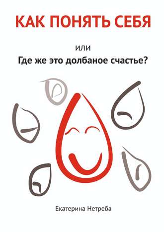 Обложка книги «Как понять себя. Или где же это долбаное счастье?»