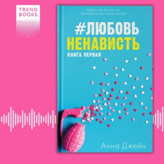 Обложка книги «#ЛюбовьНенависть»