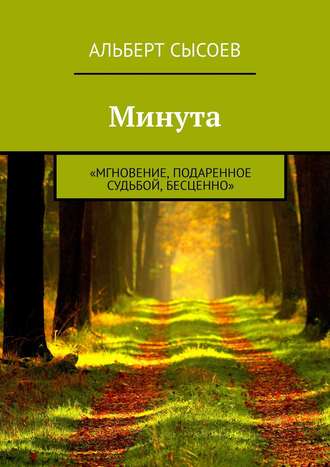 Альберт Сысоев. Минута. «Мгновение, подаренное судьбой, бесценно»