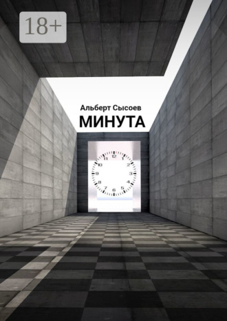 Альберт Сысоев. Минута. «Мгновение, подаренное судьбой, бесценно»