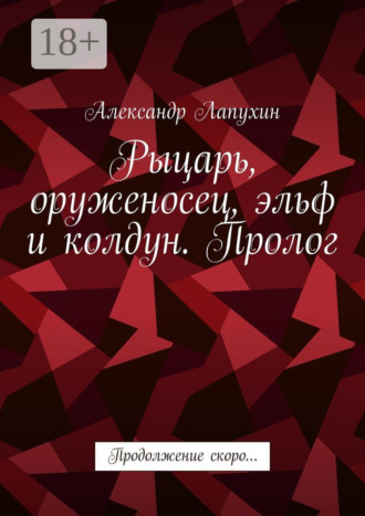 Обложка книги «Рыцарь, оруженосец, эльф и колдун. Пролог. Продолжение скоро…»