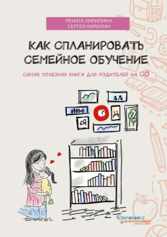 Обложка книги «Как спланировать семейное обучение»