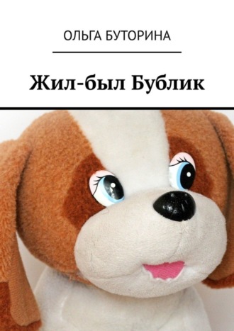 Обложка книги «Жил-был Бублик»