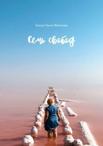 Обложка книги «Семь свобод»