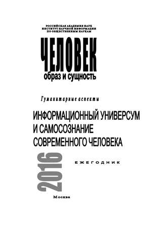 Обложка книги «Человек. Образ и сущность 2016. Гуманитарные аспекты. Информационный универсум и самосознание современного человека»