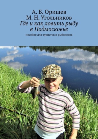 Обложка книги «Где и как ловить рыбу в Подмосковье. Пособие для туристов и рыболовов»