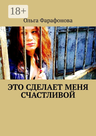 Ольга Геннадьевна Фарафонова. Это сделает меня счастливой
