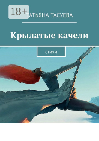 Обложка книги «Крылатые качели. Стихи»