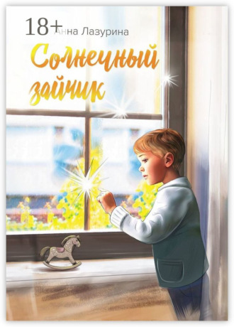 Обложка книги «Солнечный зайчик»