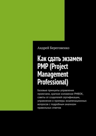 Андрей Береговенко. Как сдать экзамен PMP (Project Management Professional)