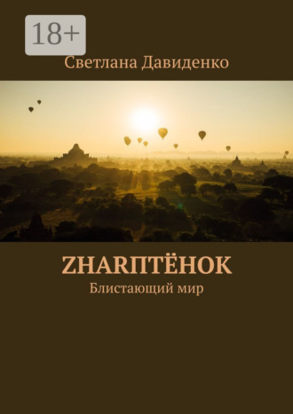 Обложка книги «ZHARптёнок. Блистающий мир»