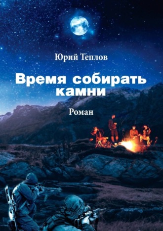 Юрий Теплов. Время собирать камни