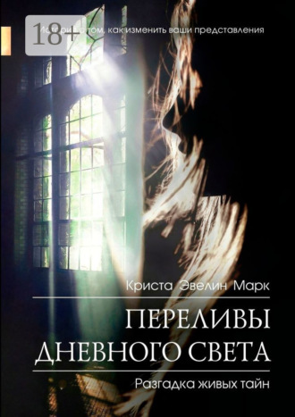 Обложка книги «Переливы дневного света»