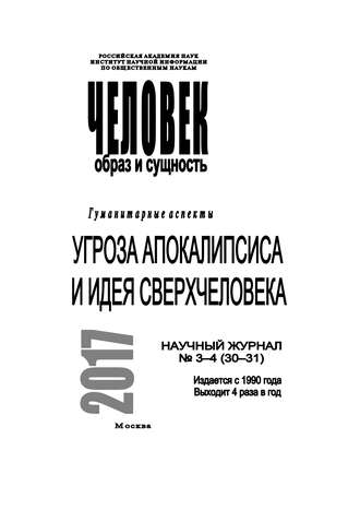 Обложка книги «Человек. Образ и сущность 2017. Гуманитарные аспекты. № 3–4 (30–31): Угроза апокалипсиса и идея сверхчеловека»