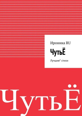 Ироника RU. ЧутьЁ. Лучшие* стихи