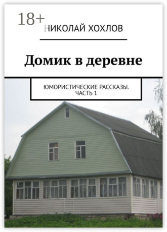 Обложка книги «Домик в деревне»