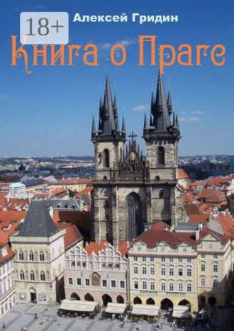 Обложка книги «Книга о Праге. Город, который я люблю»