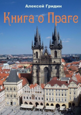 Алексей Владимирович Гридин. Книга о Праге. Город, который я люблю