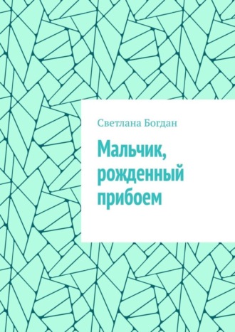 Светлана Богдан. Мальчик, рожденный прибоем