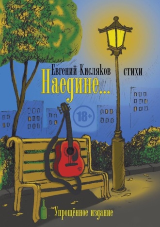 Евгений Кисляков. Наедине… Упрощённое издание