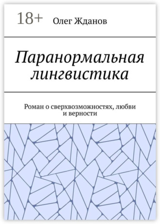 Обложка книги «Паранормальная лингвистика. Роман о сверхвозможностях, любви и верности»