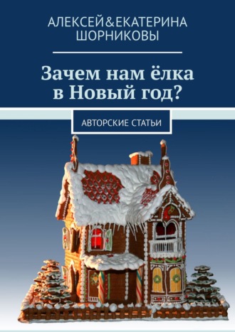 Обложка книги «Зачем нам ёлка в Новый год? Авторские статьи»