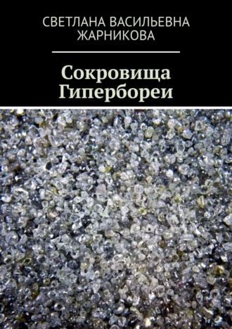 Обложка книги «Сокровища Гипербореи»